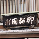 柳桜園茶舗 - 外観1