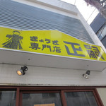 正嗣 宮島本店 - 
