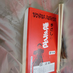 正嗣 宮島本店 - 