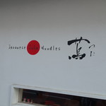 Japanese Soba Noodles Tsuta