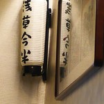 浅草今半 東京駅グランルーフ店 - 提灯