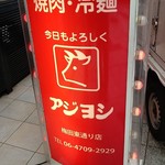 アジヨシ - 店 外観の一例 2019年10月