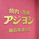 アジヨシ - 店 外観の一例 2019年10月