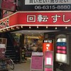 回転すし さかえ 阪急東通り店