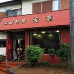 天華 - 店の正面