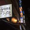 炭火焼肉居酒屋 肉鮮問屋25-89 新宿西口店