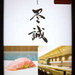 Sushi Jinsei - すし尽誠は最上階に位置する。中国版食べログにも掲載され、最近はインバウンドの利用も多いとか