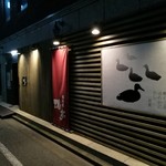 鴨料理専門店 鴨亭 - 