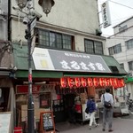 鯉とうなぎのまるます家 総本店 - 