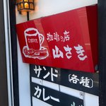 珈琲の店山さき - 山さ