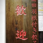 歓迎 田町駅前店 - 