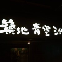 築地青空三代目 本店 - 