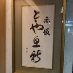 赤坂とゝや魚新 - 