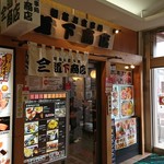 朝市お食事処 山三 道下商店 - 