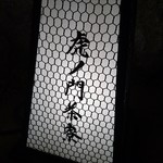 個室会席 北大路 虎ノ門茶寮 - 