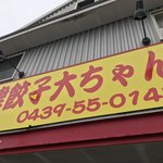 大ちゃんラーメン - 
