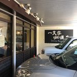 一文字カリー店 - 