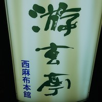 游玄亭 西麻布本館 - 