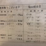 塩山館食堂 - 価格変更後メニュー