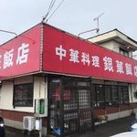 銀華飯店 - 