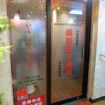 Junjun Gyouza Sakaba Oomiyaten - 店舗外観（２階，店舗入口）