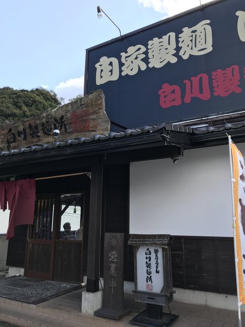 白川製麺所 妙法寺 うどん 食べログ 白川製麺所 妙法寺 うどん 食べログ