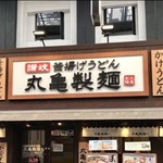 丸亀製麺 北心斎橋店 - 外観