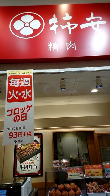 柿安精肉店 仙台セルバ店 泉中央 その他 食べログ
