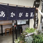 あかがね屋 - あわてて