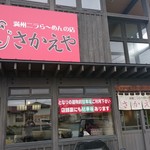 Manshuu Nira Ra-Men No Mise Sakaeya - いい店構え。また自分も写ってる？w