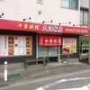 大沼飯店