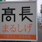 高長まるしげ - 