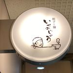 Gyouza Tomen Isenojou - お店の看板