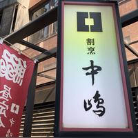 新宿割烹 中嶋 - 2019/10  by みぃこのごはん日記