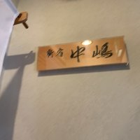 新宿割烹 中嶋 - 2019/10  by みぃこのごはん日記