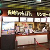 リンガーハット 成田国際空港第3旅客ターミナルビル店