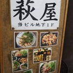 池袋ラーメン 萩屋 - 夜は、地鶏居酒屋として営業中。