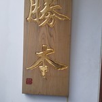 つけそば 神田 勝本 - 