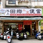 田鄉木盒便當 - 外観 ※画像は拾いものを少し加工してます