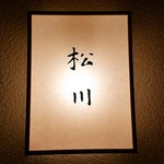 松川 - ☆こちらの看板がお出迎え(^^ゞ☆