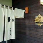 喜一 - 喜多方市の超人気店「喜一」