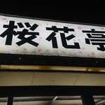 小浜麺食堂 桜花亭 - 外観