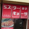 ミスター・ギョーザ
