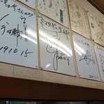 ミスター・ギョーザ - 芸能人サインだらけ