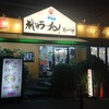 神戸ラーメン 第一旭 三宮本店