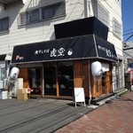 煮干しそば 虎空 - 201202