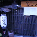 なごみ亭 - 