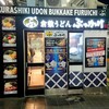 倉敷うどん ぶっかけふるいち JR岡山駅新幹線上りホーム店