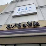 松戸富田製麺 ららぽーとTOKYO-BAY店 - 