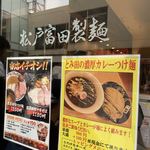 松戸富田製麺 - 